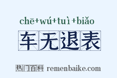 车无退表是什么意思的图片